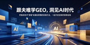 跟夫唯学GEO，洞见AI时代，把复杂技术“蒸馏”成通俗易懂的实操方法，一起开启全新的探索征程-万象聊项目