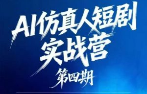 AI仿真人短剧实战营第四期，21天做出第一部AI仿真人短剧，普通人也能入局AI短剧新赛道-万象聊项目