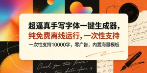 超逼真手写字体一键生成器，纯免费离线运行，一次性支持10000字，零广告，内置海量模板-万象聊项目