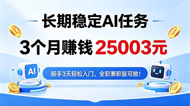 3个月收入25003元，长期稳定Ai任务，新手3天入门 全民可做！-万象聊项目