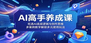 AI高手养成课：吃透AI底层逻辑与创作思维，多案例教学解锁多元使用玩法-万象聊项目
