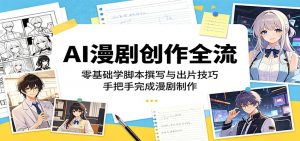 AI漫剧创作全流程：零基础学脚本撰写与出片技巧，手把手完成漫剧制作-万象聊项目