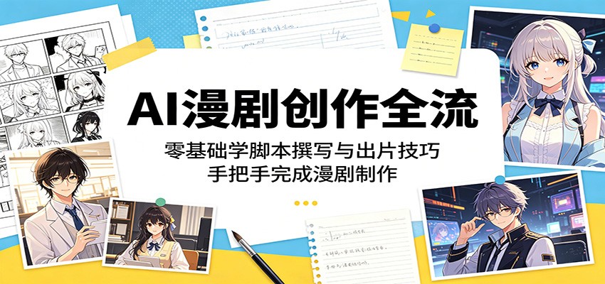 AI漫剧创作全流程：零基础学脚本撰写与出片技巧，手把手完成漫剧制作-万象聊项目