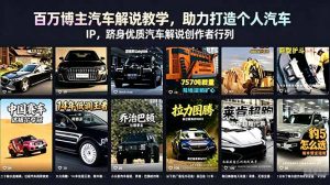 百万博主汽车解说教学，助力打造个人汽车 IP，跻身优质汽车解说创作者行列-万象聊项目