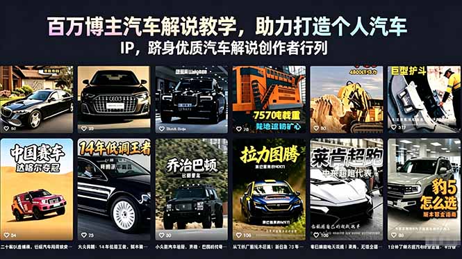 百万博主汽车解说教学，助力打造个人汽车 IP，跻身优质汽车解说创作者行列-万象聊项目
