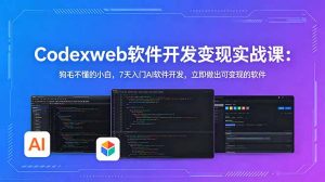 CodexWeb软件开发变现实战课：狗毛不懂的小白，7天入门AI软件开发，立即做出可变现的软件-万象聊项目