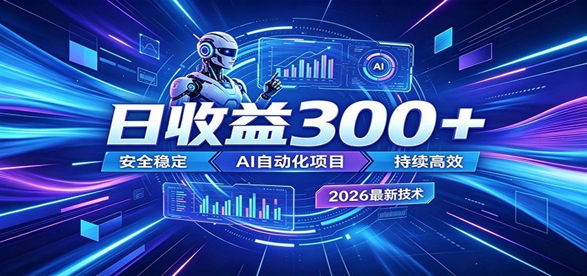 2026年最火爆的AI自动化项目，一天300+轻松转化，安全稳定无风险-万象聊项目