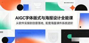 AIGC字体版式与海报设计全能课，从软件实操到创意落地，配套海量课件系统进阶-万象聊项目