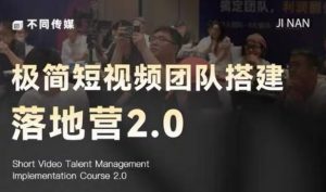 极简短视频团队搭建落地营2.0-2026年线下课，适合做短视频、运营、团队搭建的朋友，直接上手-万象聊项目