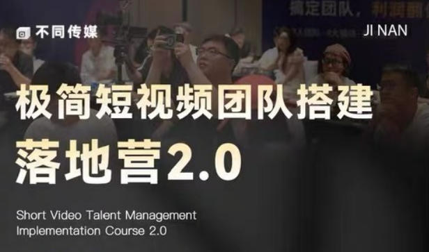 极简短视频团队搭建落地营2.0-2026年线下课，适合做短视频、运营、团队搭建的朋友，直接上手-万象聊项目