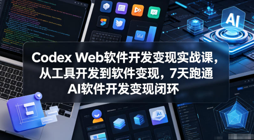Codex Web软件开发变现实战课，从工具开发到软件变现，7天跑通AI软件开发变现闭环-万象聊项目