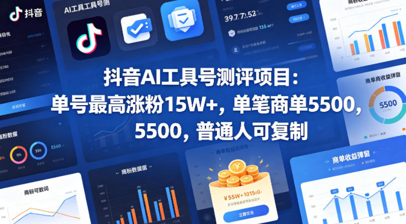 抖音AI工具号测评项目，单号最高涨粉15W+，单笔商单5.5k，也可进伙伴计划，普通人可复制(更新5月)-万象聊项目