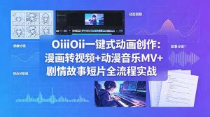OiiOii一键式动画创作：漫画转视频+动漫音乐MV+剧情故事短片全流程实战-万象聊项目
