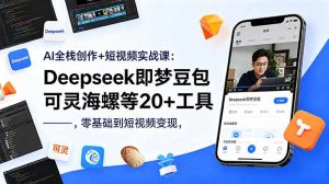 AI全栈创作+短视频实战课：Deepseek即梦豆包可灵海螺等20+工具，零基础到短视频变现-万象聊项目