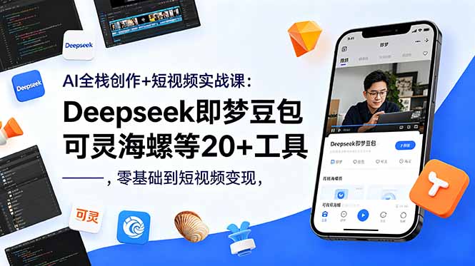 AI全栈创作+短视频实战课：Deepseek即梦豆包可灵海螺等20+工具，零基础到短视频变现-万象聊项目