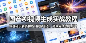 国产AI视频生成实战教程，零基础玩转多种热门视频形态，高效完成创意成片-万象聊项目