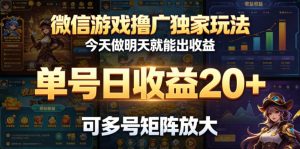 微信游戏撸广独家玩法，今天做明天就能出收益，单号日收益20+，可多号矩阵放大-万象聊项目