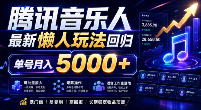 2026腾讯音乐人懒人项目，全自动无脑挂G，单号月入5000+，可批量放大矩阵，适合工作室落地【揭秘】-万象聊项目