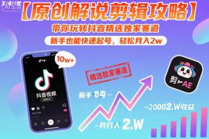 【原创解说剪辑攻略】带你玩转抖音精选独家赛道，新手也能快速起号，轻松月入2w(完结)-万象聊项目