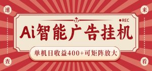 AI智能广告挂机 单机日收益400+ 可矩阵放大 设备越多收益越大 背靠大平台 绿色稳定-万象聊项目