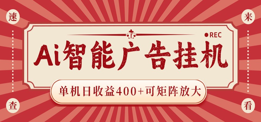 AI智能广告挂机 单机日收益400+ 可矩阵放大 设备越多收益越大 背靠大平台 绿色稳定-万象聊项目