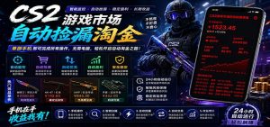CSGO挂机捡漏项目通过利用游戏饰品交易机制，结合薄凉软件辅助捡漏，实现盈利-万象聊项目
