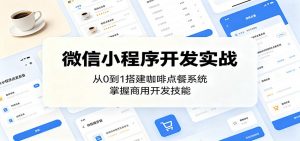 微信小程序开发实战：从0到1搭建咖啡点餐系统，掌握商用开发技能-万象聊项目
