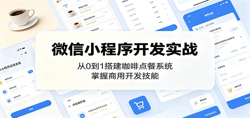 微信小程序开发实战：从0到1搭建咖啡点餐系统，掌握商用开发技能-万象聊项目