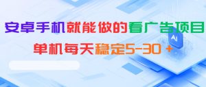 安卓手机就能做的看广告项目，单机每天稳定5-30＋-万象聊项目