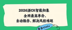 2026最新版酒店CK智能归集玩法，最高单价、零成本、零人工，自动操作、解决风控难题【揭秘】-万象聊项目