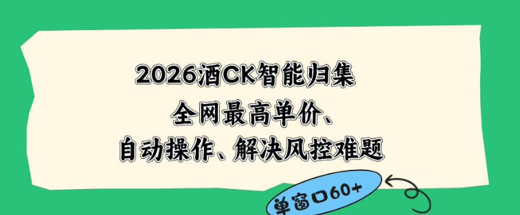 2026最新版酒店CK智能归集玩法，最高单价、零成本、零人工，自动操作、解决风控难题【揭秘】-万象聊项目
