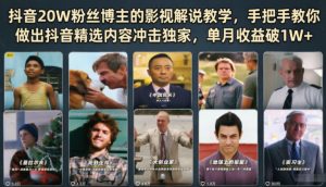 抖音20W粉丝博主的影视解说教学，手把手教你做出抖音精选内容冲击独家，单月收益破1W+-万象聊项目