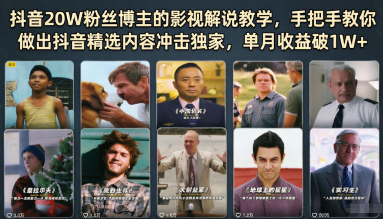 抖音20W粉丝博主的影视解说教学，手把手教你做出抖音精选内容冲击独家，单月收益破1W+-万象聊项目