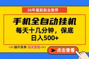 副业首选，一部手机日入500+，当天做当天变现，长期稳定，每天十几分钟就够了【揭秘】-万象聊项目