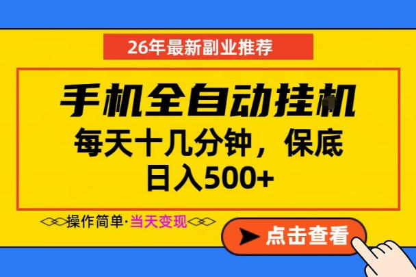 副业首选，一部手机日入500+，当天做当天变现，长期稳定，每天十几分钟就够了【揭秘】-万象聊项目