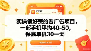 实操很好賺的手机看广告项目，一部手机平均40-50，操作简单，多部手机可矩阵放大收益【揭秘】-万象聊项目