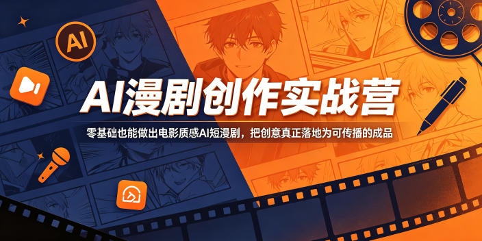 AI漫剧创作实战营，零基础也能做出电影质感AI短漫剧，把创意真正落地为可传播的成品-万象聊项目