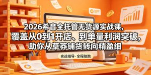 2026希音全托管无货源实战课，覆盖从0到1开店、到单量利润突破，助你从草莽铺货转向精细化盈利-万象聊项目