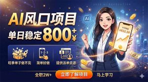 AI风口项目，单日稳定800+，旺季单子做不完，简单好做，提供派单资源-万象聊项目