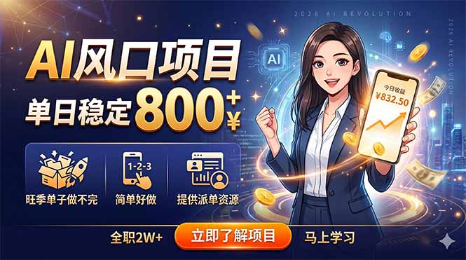 AI风口项目，单日稳定800+，旺季单子做不完，简单好做，提供派单资源-万象聊项目