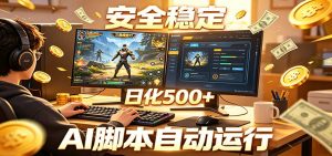 三角洲全自动挂机，AI脚本躺赚，日化500+-万象聊项目