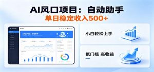 全新AI自动助手项目，低门槛入局，每日稳定收益500以上-万象聊项目