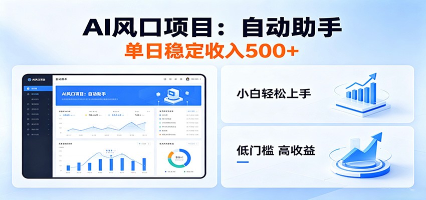 全新AI自动助手项目，低门槛入局，每日稳定收益500以上-万象聊项目