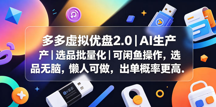 多多虚拟优盘2.0丨AI生产丨选品批量化丨可闲鱼操作，选品无脑，懒人可做，出单概率更高-万象聊项目
