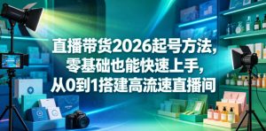直播带货2026起号方法，零基础也能快速上手，从0到1搭建高流速直播间-万象聊项目