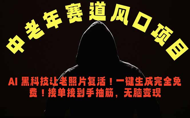 中老年风口项目，AI 黑科技让老照片复活！一键生成完全免费！接单接到手抽筋，无脑变现-万象聊项目