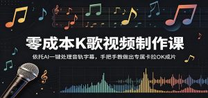 零成本K歌视频制作课：依托AI一键处理音轨字幕，手把手教做出专属卡拉OK成片-万象聊项目