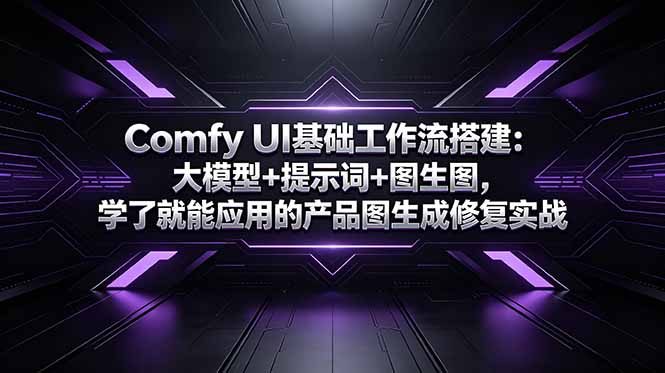 Comfy UI基础工作流搭建：大模型+提示词+图生图，学了就能应用的产品图生成修复实战-万象聊项目