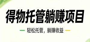 26年6月必做！得物视频激励项目，全自动运营单号月利润3600+-万象聊项目