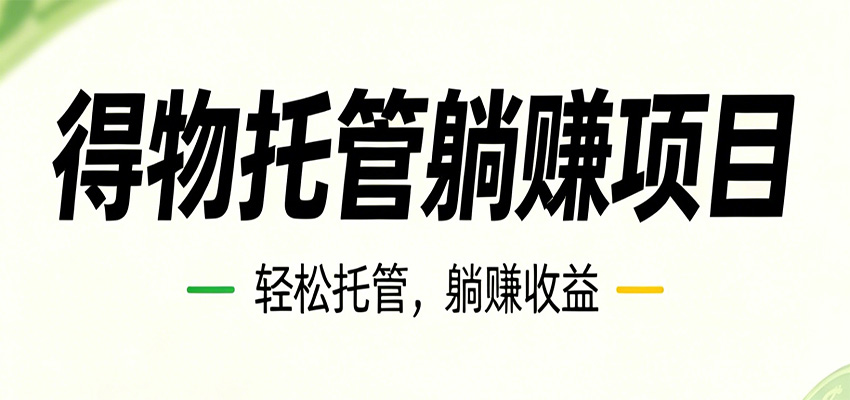 26年6月必做！得物视频激励项目，全自动运营单号月利润3600+-万象聊项目